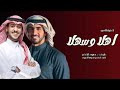 عايض وحمود الخضر اهلا وسهلا حصريا 2024 اغنية العيد عيد الفطر 