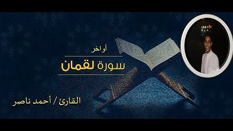 أواخر سورة لقمان بصوت القارئ أحمد ناصر