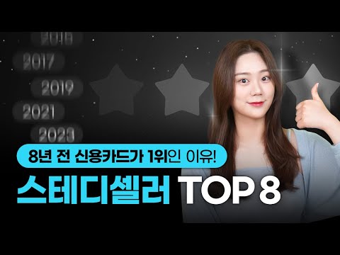   오래된 신용카드가 아직도 1위를 한다고 스테디셀러 신용카드 TOP8 혜택정리