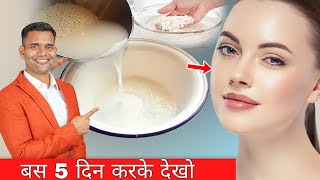 चमकती बेदाग त्वचा के लिए Rice Water | Super Benefits of Rice Water