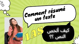 ⛔ français 1AS: comment résumé un texte 👌 الأولى ثانوي: كيفية تلخيص النص ✅💯📝(علمي و ادبي)#1as #1AL