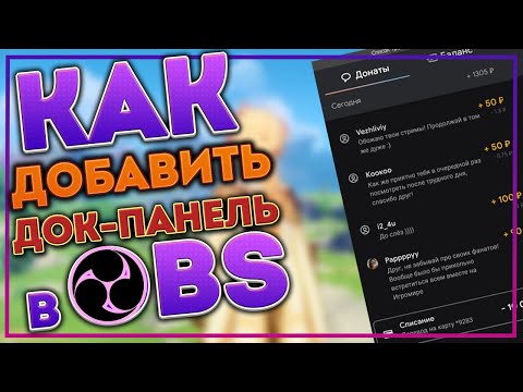 Видео: ДОК-ПАНЕЛИ В OBS | Быстрые уроки OBS #obs #stream #tutorial