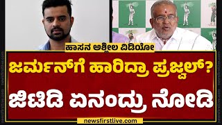 Germany​ಗೆ ಹಾರಿದ್ರಾ Prajwal Revanna? GT Devegowda ಏನಂದ್ರು ನೋಡಿ | Hassan Case |@newsfirstkannada