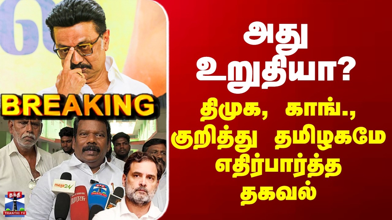 DMK-Congress Alliance | அது உறுதியா? - திமுக, காங்., குறித்து தமிழகமே எதிர்பார்த்த தகவல்
