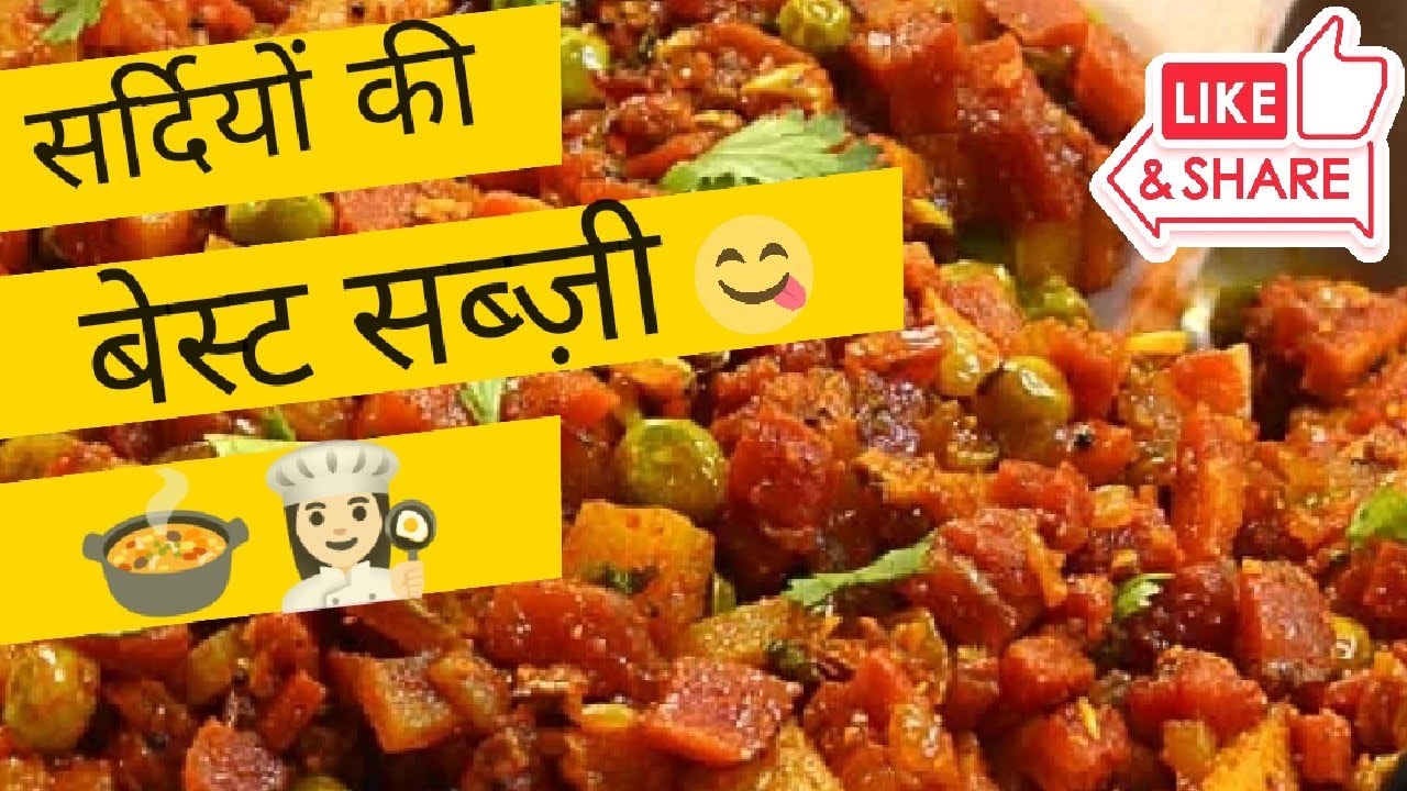 Aloo Gajar Matar ki Sabzi | सर्दियों की बेस्ट सब्ज़ी | Winter Special Aloo Gajar Matar Recipe 😋🍲