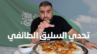 تحدي اكل كمية كبيرة من السليق الطائفي و دجاجتين | Saudi Saleeg rice