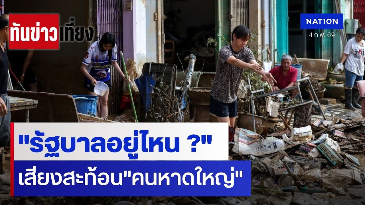 "รัฐบาลอยู่ไหน ?" เสียงสะท้อน"คนหาดใหญ่" | ทันข่าวเที่ยง | 4 ก.พ. 69 | NationTV22
