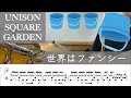 世界はファンシー / UNISON SQUARE GARDEN 【ドラム譜】