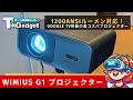 【神コスパ】1200ANSIルーメン対応、Google TV搭載の格安プロジェクター『WiMiUS G1』を使ってみた！