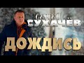 Сергей Сухачёв - Дождись [Шансон, 2020] НОВИНКА