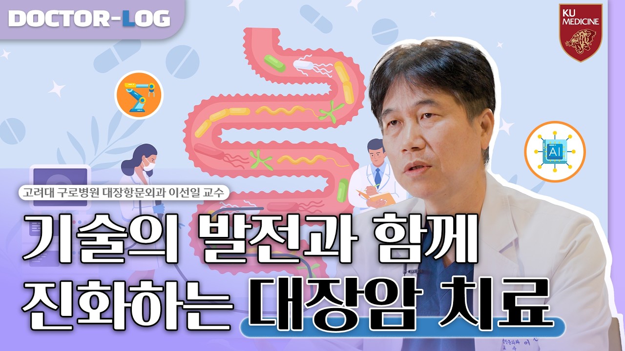 기술과 함께 진화하는 대장암 치료💫 | 대장암 치료 역사, 다학제 협진, 내시경 | Dr.log (ENG)