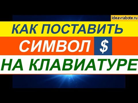 Как Поставить Символ Доллара