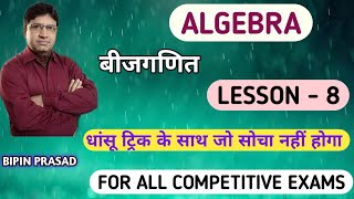 | Algebra | बीजगणित | Lesson 8 | धांसू  ट्रिक के साथ | ट्रिक से भरपूर वीडियो | 