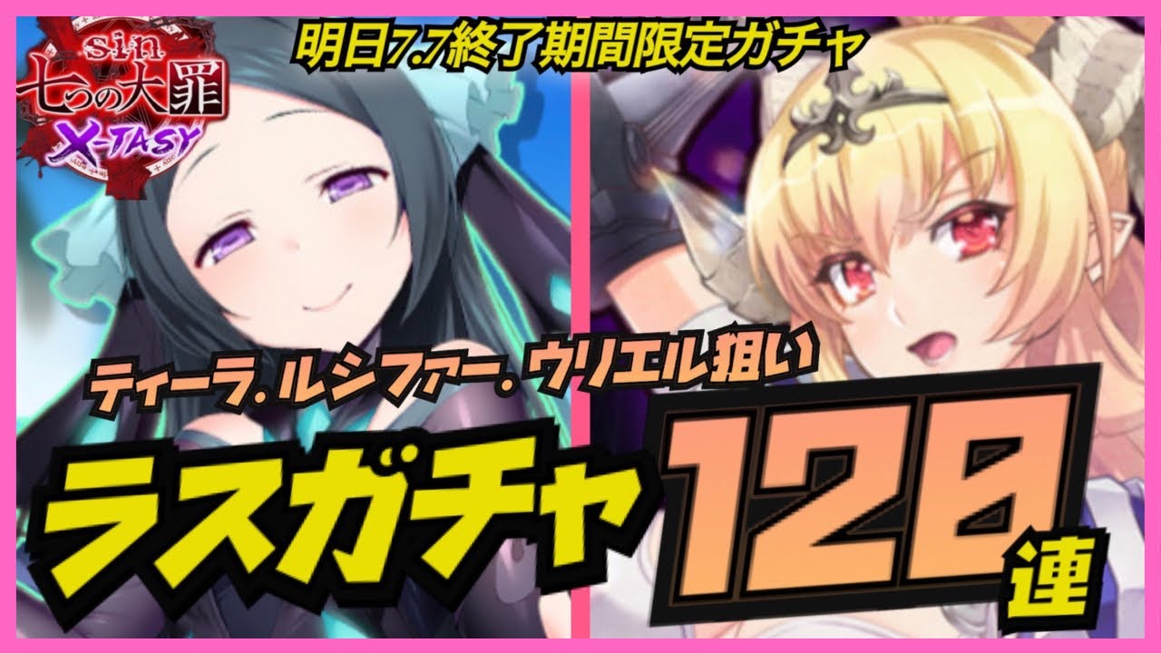 Sin七つの大罪x Tasy 実況24 明日7 7終了の期間限定ガチャで最後に引き当てるぜ ティーラ ルシファー ウリエル狙って合計1連ガチャ Sin七つの大罪xtasy 大罪x 実況動画youtuberを応援するブログ