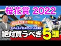 【桜花賞 2022】『おかげさまで開塾1周年』スペシャルゲスト&プレゼント企画も!塾長の「桜花賞」絶対買うべき5頭とは!?-必勝!岡井塾!-