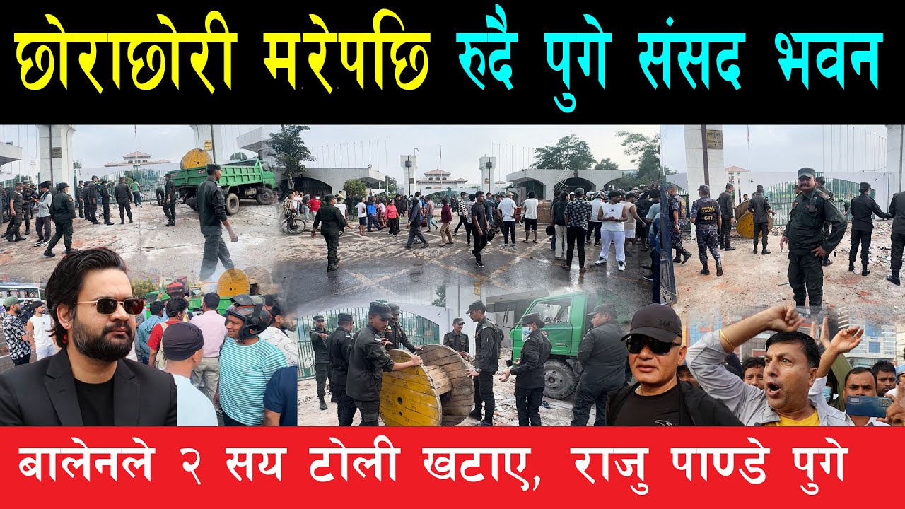छोराछोरी ढ# लेकै ठाउँमा रु# दै पुगे बुबाआमा, बालेनले जनतालाई साथ दिन संसद भवनमा खटाए २ सय टोली
