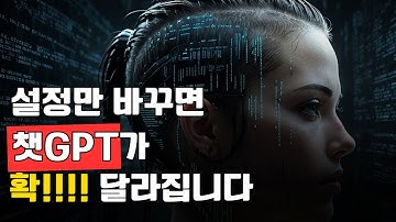 챗GPT 맞춤화 02 : 챗GPT를 더 똑똑하게! 꼭 알아야 할 맞춤설정 방법