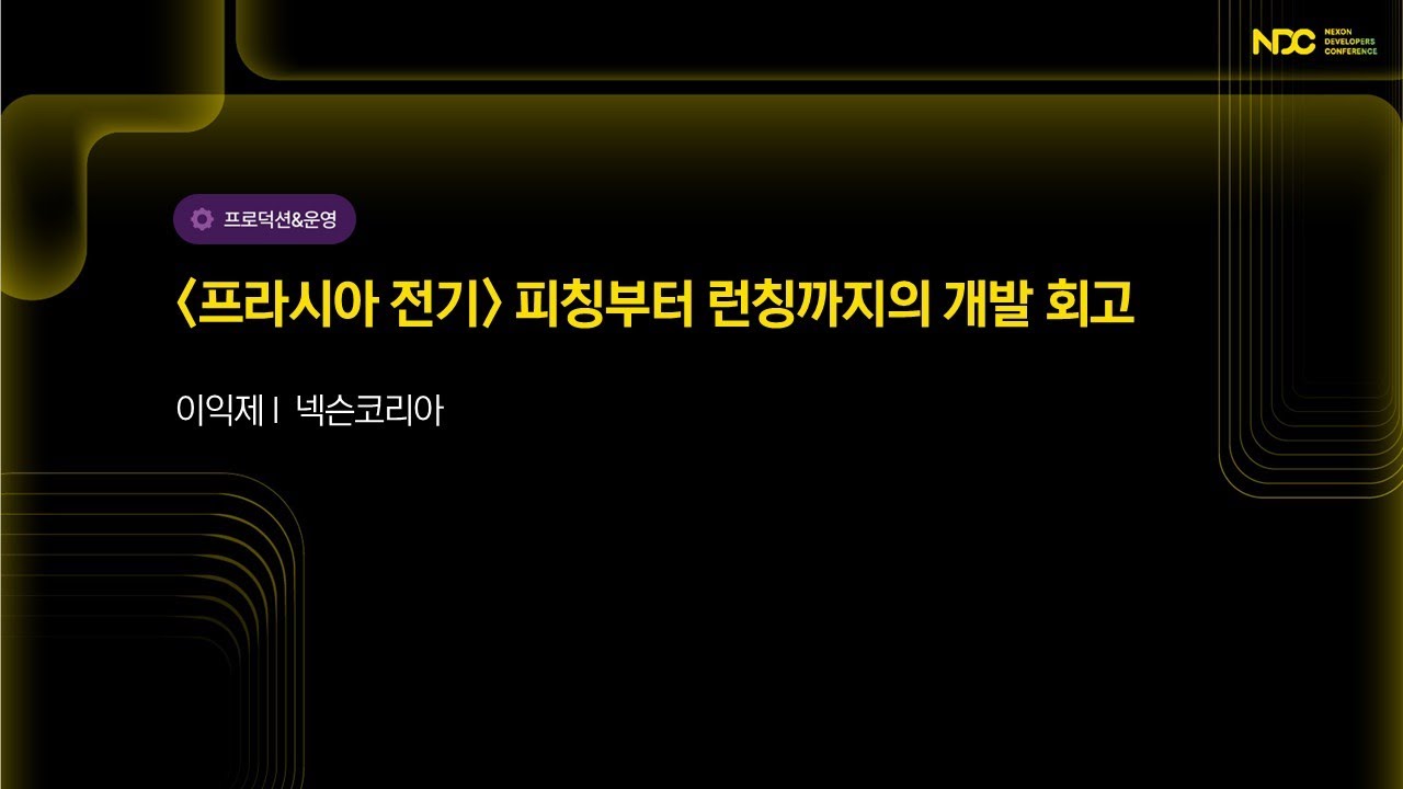 [NDC25-프로덕션&운영] '프라시아 전기' 피칭부터 론칭까지의 개발 회고