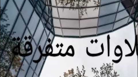 مقتطف من سورة أل عمران- للقارئ أشرف الفيوشي