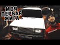 Покупка ЖИГИ из под деда, НО не у деда - Поездка в Челябинск - 2107 МОЕЙ МЕЧТЫ!