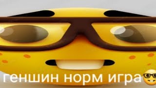 Эм, Ну Вообще То Геншин Норм Игра🤓