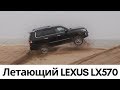 Летающий Lexus LX570, а так же Тойота Ленд Крузер, Sequoia, Tundra и Toyota 4runner