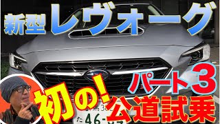 パート3【初公道試乗新型レヴォーグ】SUBARUの開発者と公道試乗レポート！