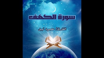 افضل التلاوات II سورة الكهف كاملة بصوت هادئ وخاشع (القارئ محمود نبيل )