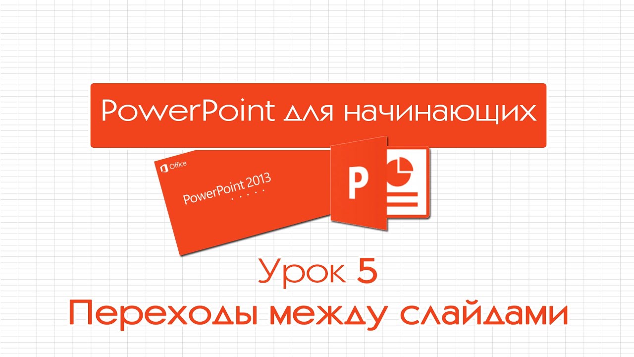 ⁣PowerPoint для начинающих. Урок 5: Переходы между слайдами