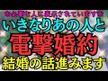【※必要な人に表示されています※】いきなりあの人と電撃婚約!!結婚の話進みます★あの人から心からの連絡