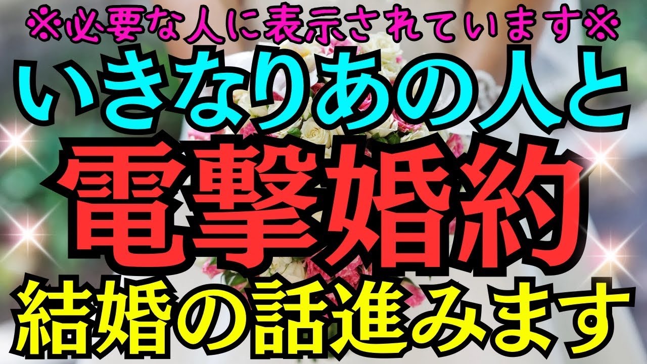 【※必要な人に表示されています※】いきなりあの人と電撃婚約!!結婚の話進みます★あの人から心からの連絡