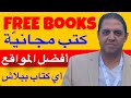              أفضل مواقع لتحميل الكتب ببلاش نجومي