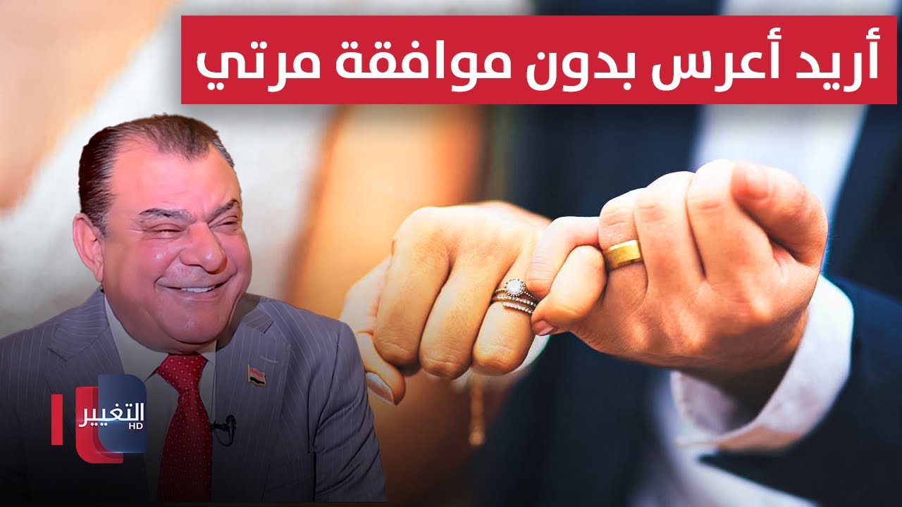 نجم الربيعي يفجّرها ..  أريد أعرس بدون موافقة مرتي .. والمالكي يبشره