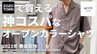 【WYM LIDNM】買う前に見て!!WYMの新作のオープンカラーシャツを本音でレビュー!!