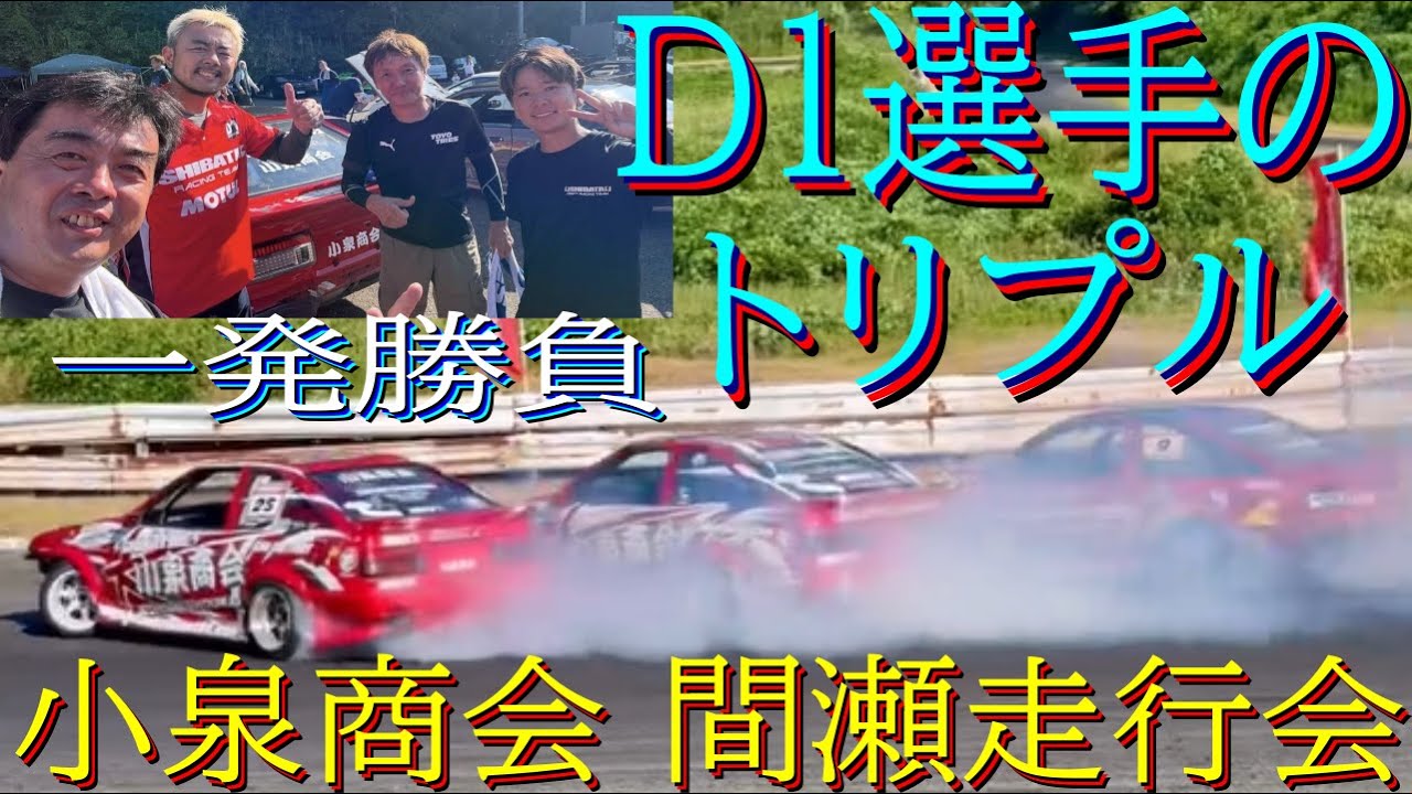 We participated in the [2025 Koizumi Shokai Mase Circuit Driving