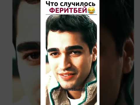 Смотреть этот сериал можно по ссылке комментарии #yalıçapkını #зимородок #сейран #ферит #сейфер