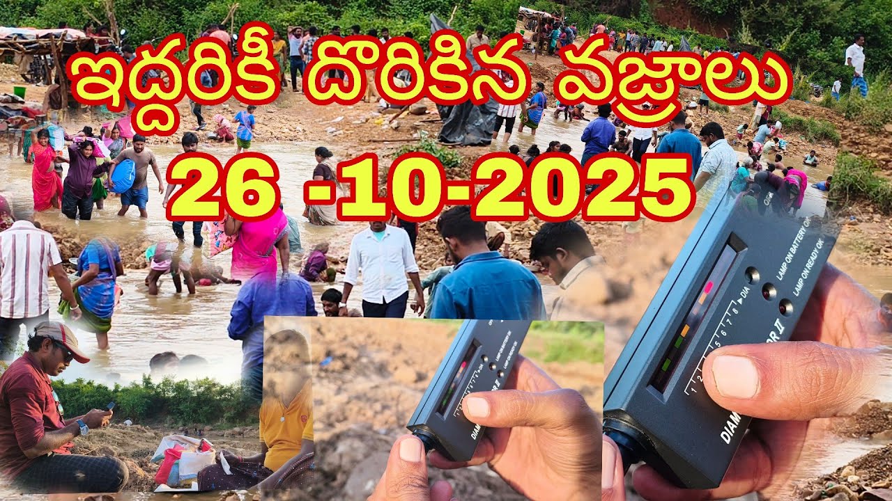 గాజులపల్లి వజ్రాల వేటలో  ఆళ్లగడ్డ వాసికి దొరికిన వజ్రం వజ్రాలు దొరుకుతున్నాయా దొరకడం లేదా