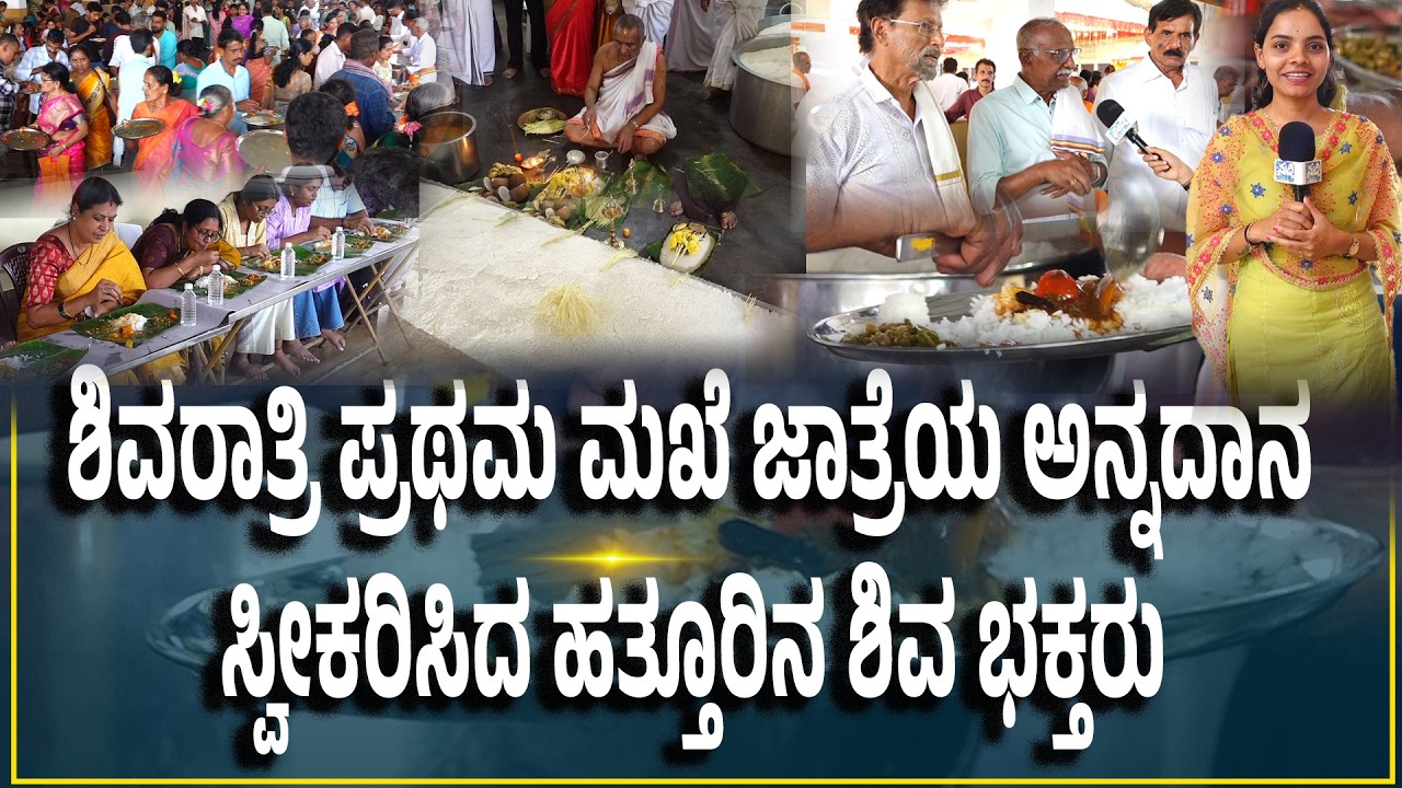 ಶ್ರೀ ಸಹಸ್ರಲಿಂಗೇಶ್ವರ-ಮಹಾಕಾಳಿ ದೇವಾಲಯದಲ್ಲಿ ಶಿವರಾತ್ರಿ ಮಖೆ ಕೂಟ - ಅನ್ನದಾನ ಸೇವೆ