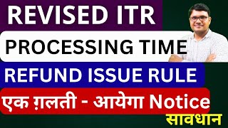 Revised ITR Processing time & Refund Issue Rule AY 2025-25 | Income Tax Notice for Refund 