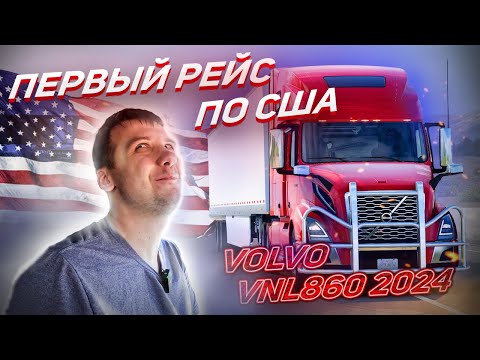 Дальнобой по США / Первый рейс на Volvo VNL860 / Первая поломка / Июль 2023