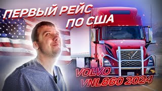Дальнобой по США / Первый рейс на Volvo VNL860 / Первая поломка / Июль 2023
