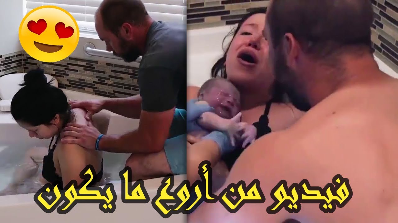 فيديو من أروع ما يكون شاهد كيف تتم الولادة الطبيعية وبمساعدة الأب..إنها قمة  العشق - YouTube
