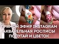 Акварельная роспись гель-лаками! Попугай и цветы. Запись прямого эфира Екатерины Мирошниченко