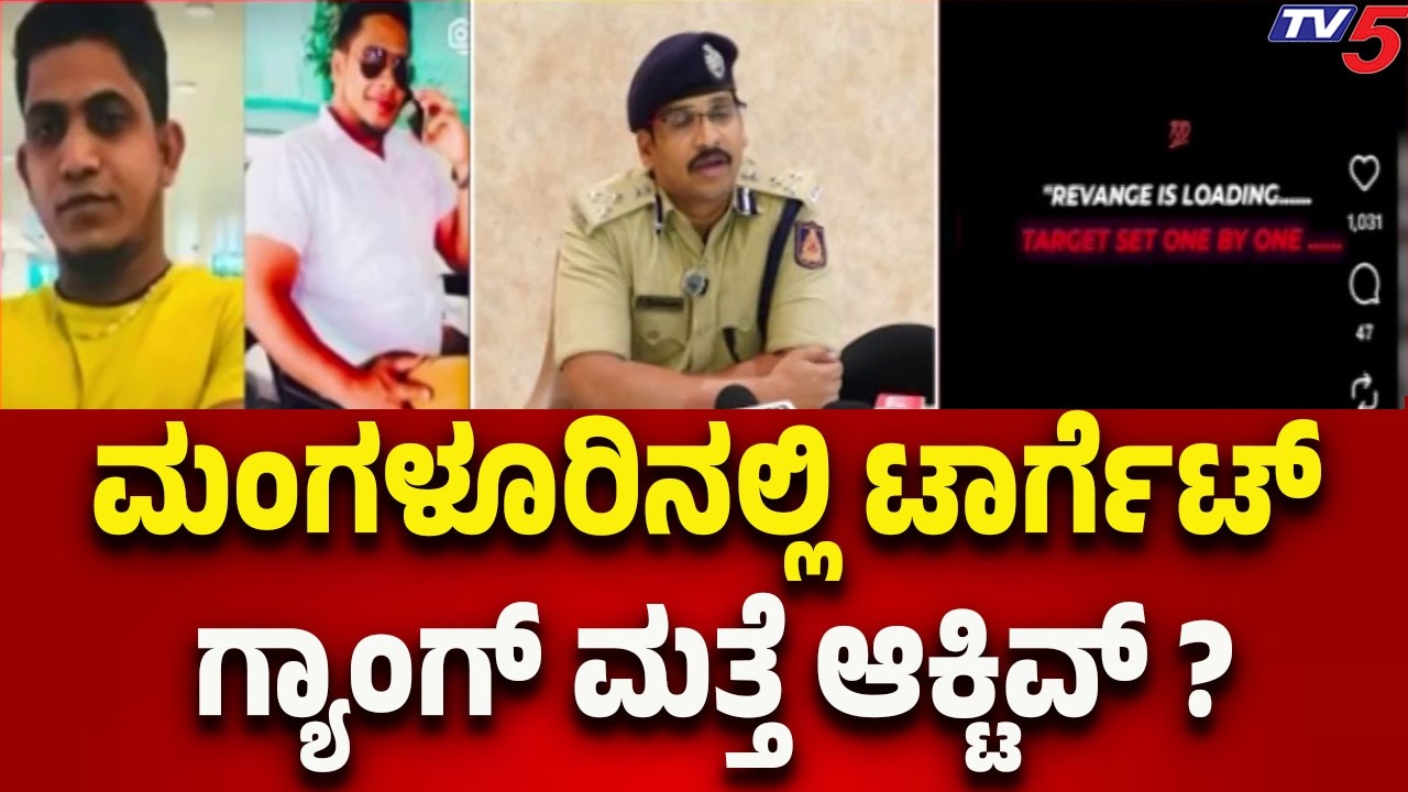 ಮಂಗಳೂರಿನಲ್ಲಿ ಟಾರ್ಗೆಟ್ ಗ್ಯಾಂಗ್ ಮತ್ತೆ ಆಕ್ಟಿವ್..? Target Gang Active Again in Mangaluru❓| Tv5 Kannada