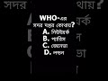 “৯০% এখানে ভুল অপশন টানে! 😱 WHO সদর দপ্তর কোথায়?”