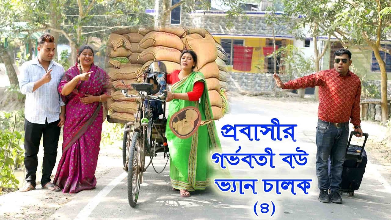 প্রবাসীর গর্ভবতী বউ ভ্যান চালক ৪ | ODC Telefilm | New bangla natok 2026 | বাংলা টেলিফিল্ম
