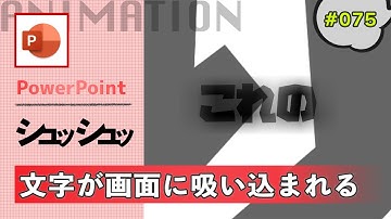 パワーポイントで文字が画面に吸い込まれるような動きをするアニメーションの作り方  [PowerPoint Slide Animation Tutorial 075]