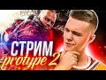 ПОЛНОЕ ПРОХОЖДЕНИЕ ИГРЫ PROTOTYPE 2