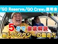 新しい働き方！Goリザーブ・Goクルー徹底解説！