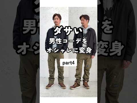 【ダサい男性を変身！part④】 #fashion #メンズファッション #メンズ服 #dコレ #dcollection